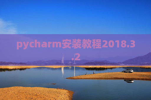 pycharm安装教程2018.3.2