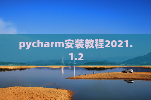 pycharm安装教程2021.1.2